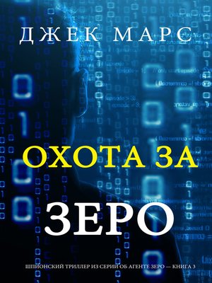 cover image of Охота За Зеро